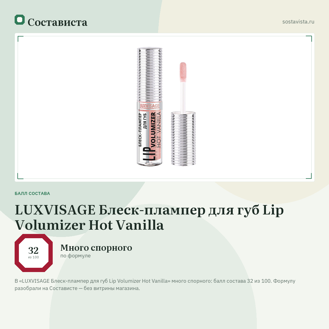 LUXVISAGE Блеск-плампер для губ Lip Volumizer Hot Vanilla: балл состава 32 из 100 — Состависта