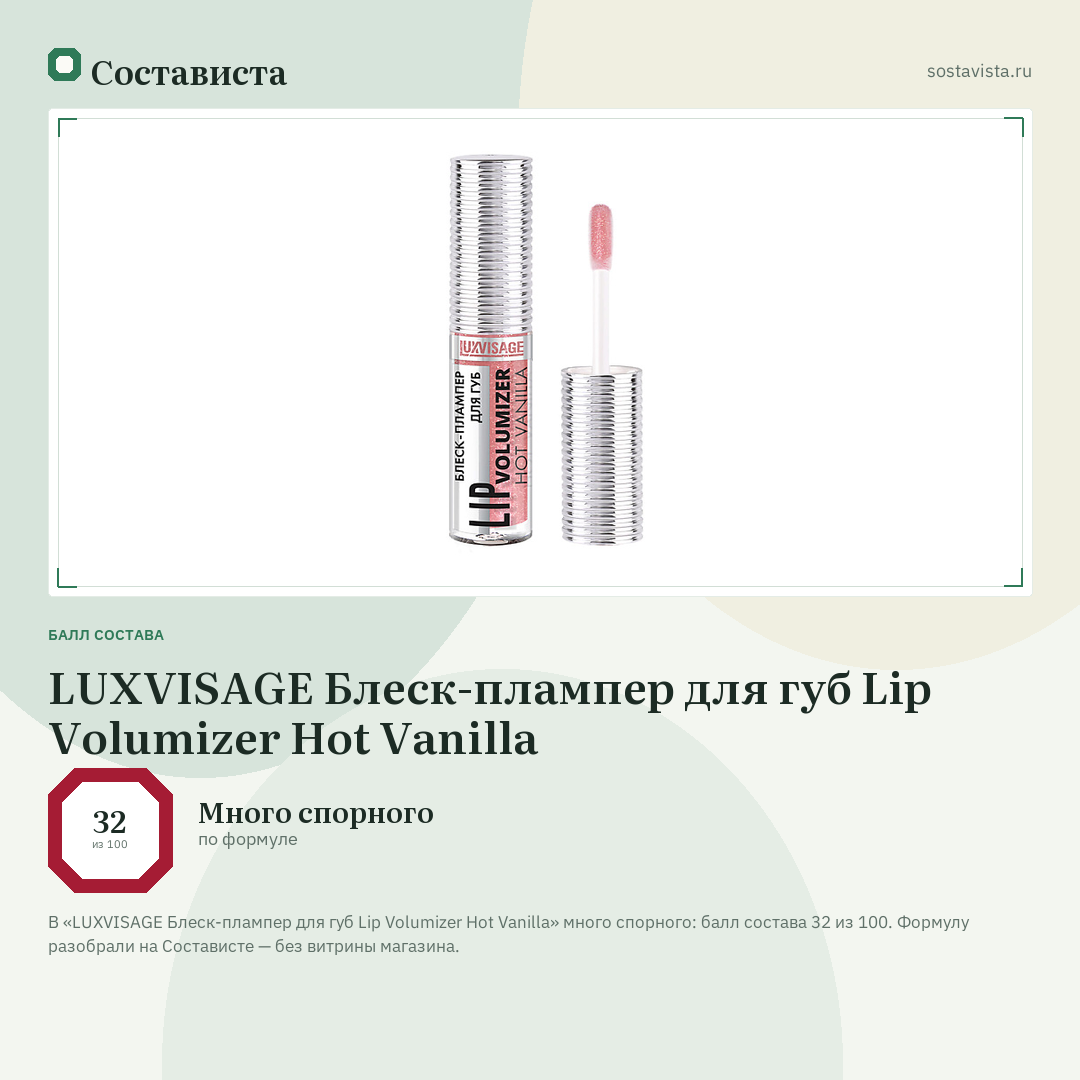 LUXVISAGE Блеск-плампер для губ Lip Volumizer Hot Vanilla: балл состава 32 из 100 — Состависта