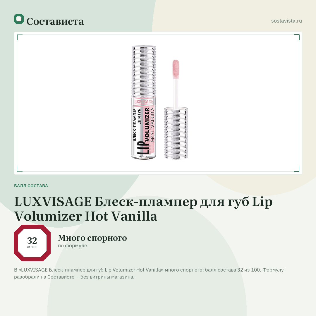 LUXVISAGE Блеск-плампер для губ Lip Volumizer Hot Vanilla: балл состава 32 из 100 — Состависта