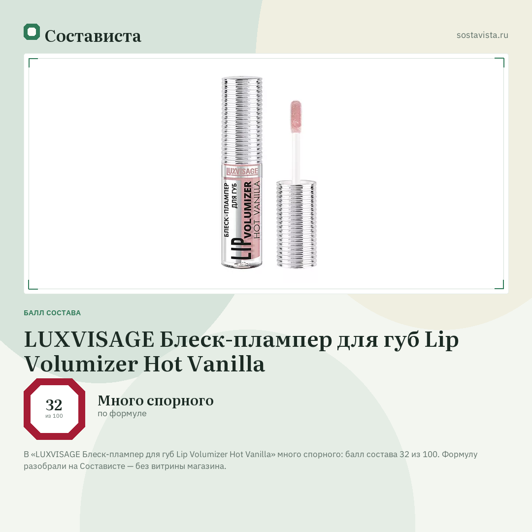 LUXVISAGE Блеск-плампер для губ Lip Volumizer Hot Vanilla: балл состава 32 из 100 — Состависта