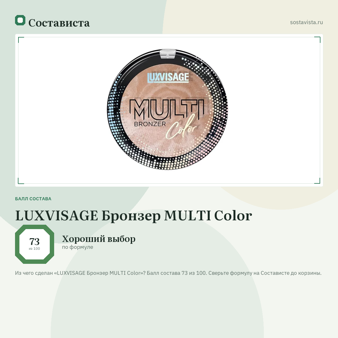 LUXVISAGE Бронзер MULTI Color: балл состава 73 из 100 — Состависта