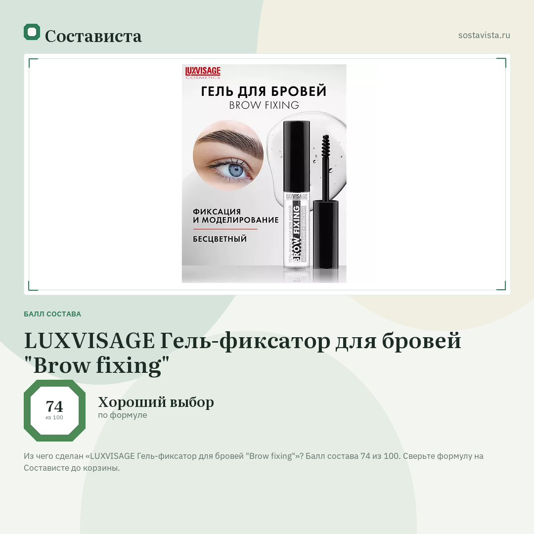 LUXVISAGE Гель-фиксатор для бровей "Brow fixing": балл состава 74 из 100 — Состависта