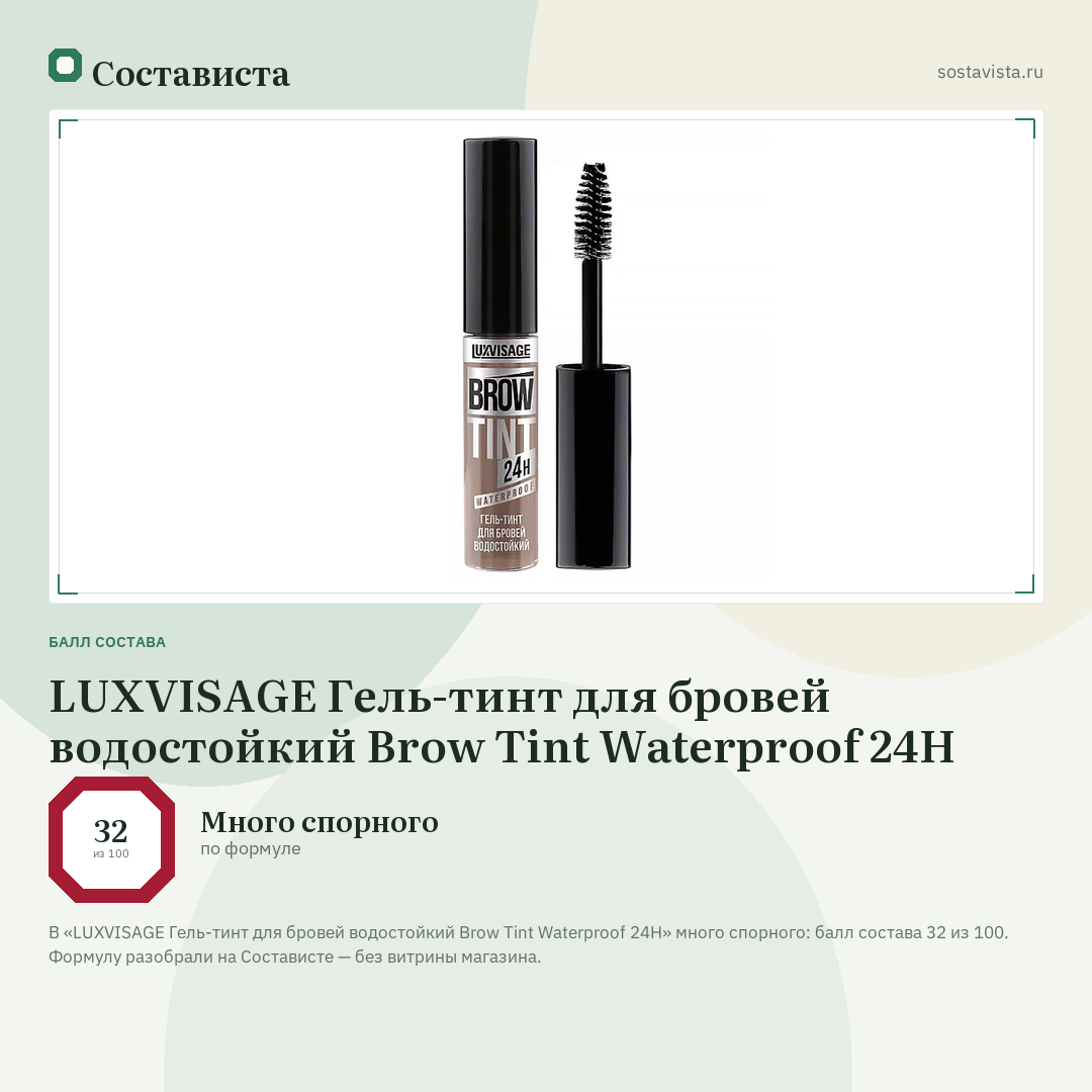 LUXVISAGE Гель-тинт для бровей водостойкий Brow Tint Waterproof 24H: балл состава 32 из 100 — Состависта