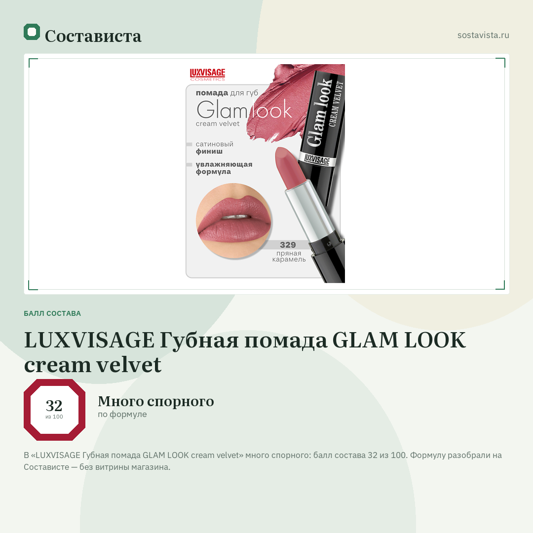 LUXVISAGE Губная помада GLAM LOOK cream velvet: балл состава 32 из 100 — Состависта