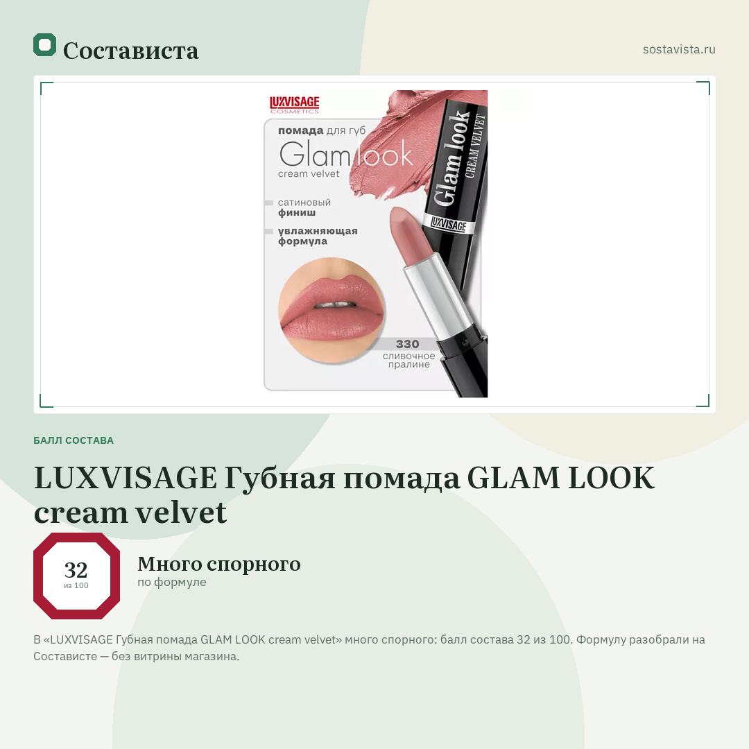 LUXVISAGE Губная помада GLAM LOOK cream velvet: балл состава 32 из 100 — Состависта