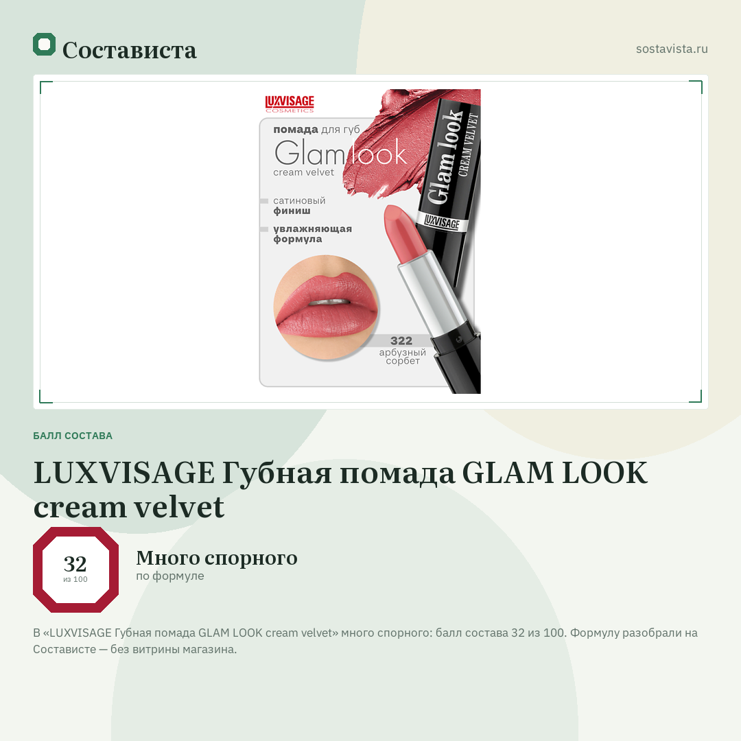 LUXVISAGE Губная помада GLAM LOOK cream velvet: балл состава 32 из 100 — Состависта