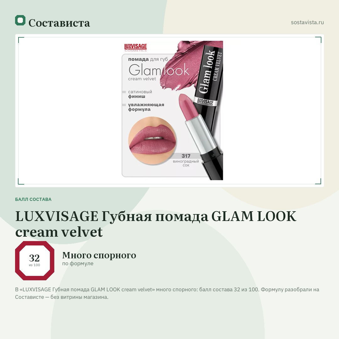 LUXVISAGE Губная помада GLAM LOOK cream velvet: балл состава 32 из 100 — Состависта