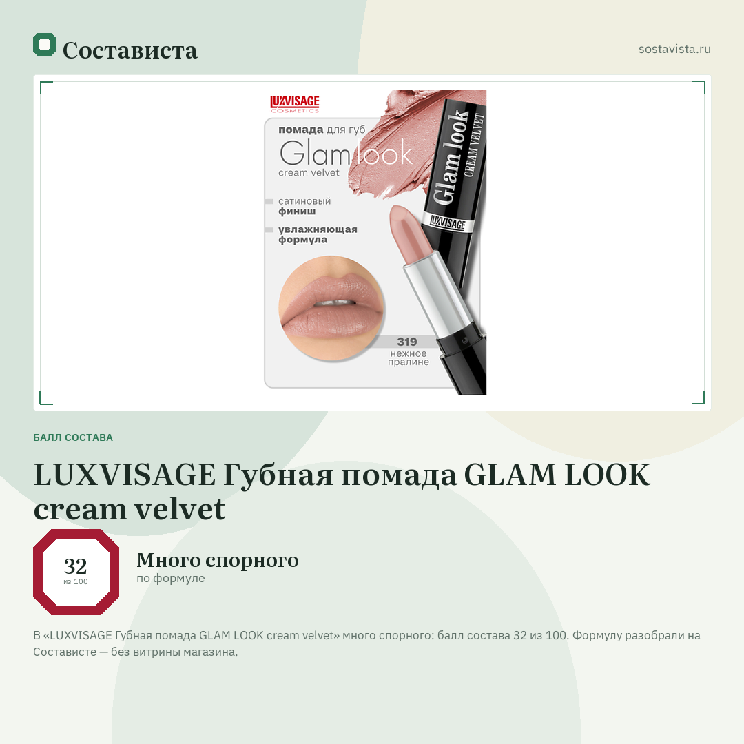 LUXVISAGE Губная помада GLAM LOOK cream velvet: балл состава 32 из 100 — Состависта
