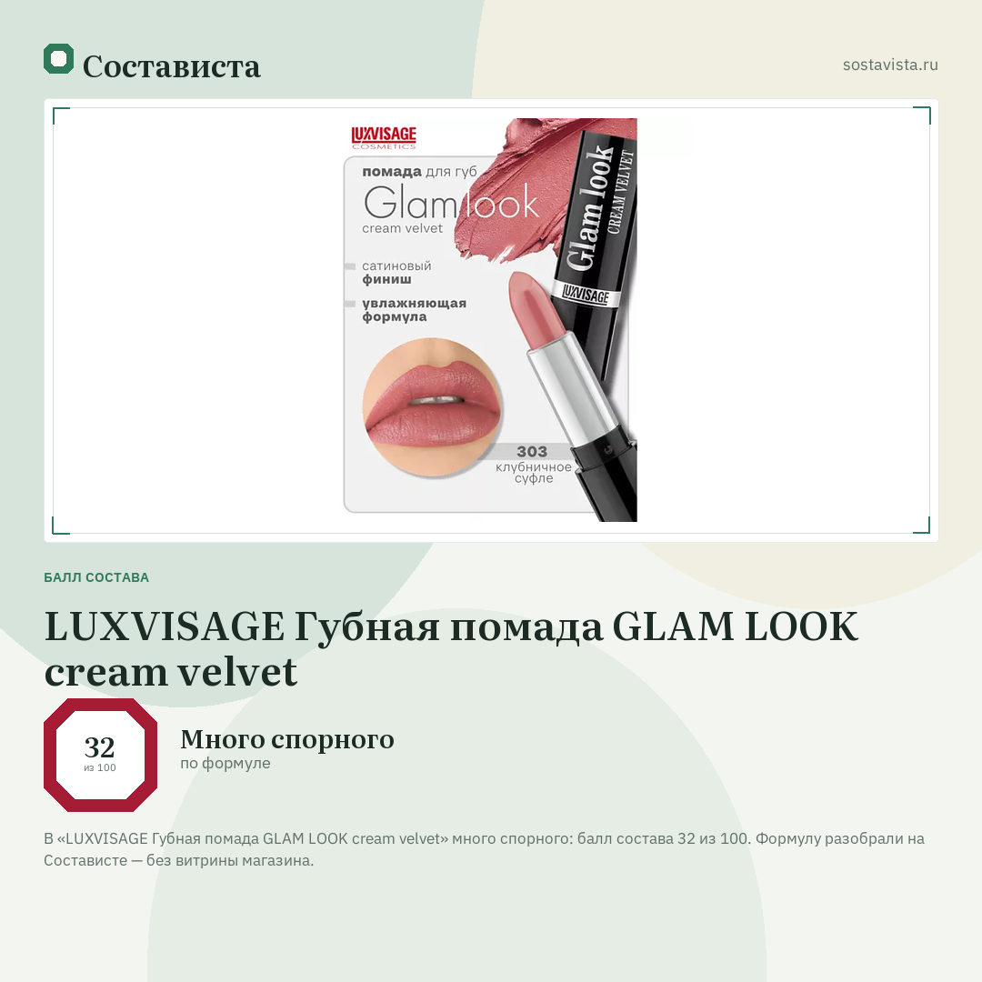 LUXVISAGE Губная помада GLAM LOOK cream velvet: балл состава 32 из 100 — Состависта
