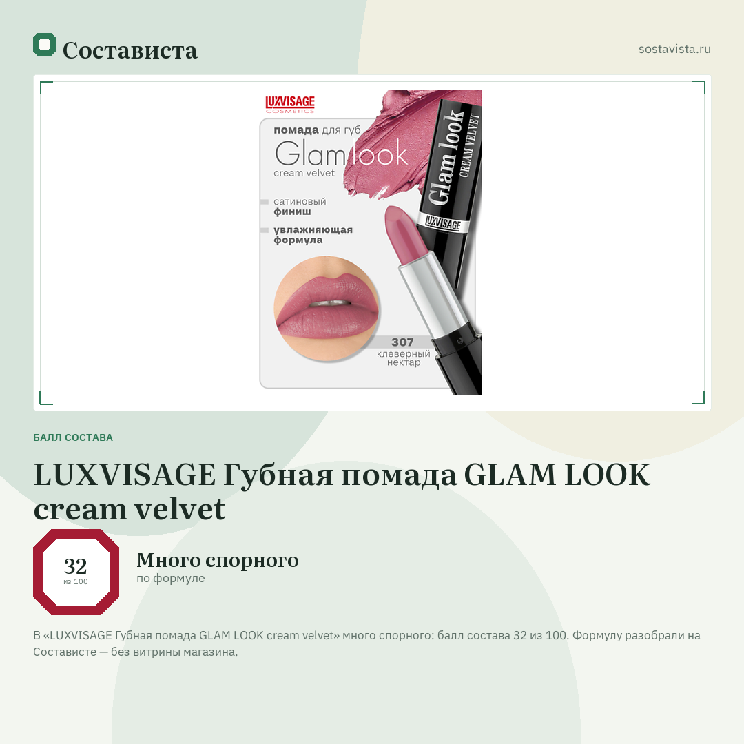 LUXVISAGE Губная помада GLAM LOOK cream velvet: балл состава 32 из 100 — Состависта
