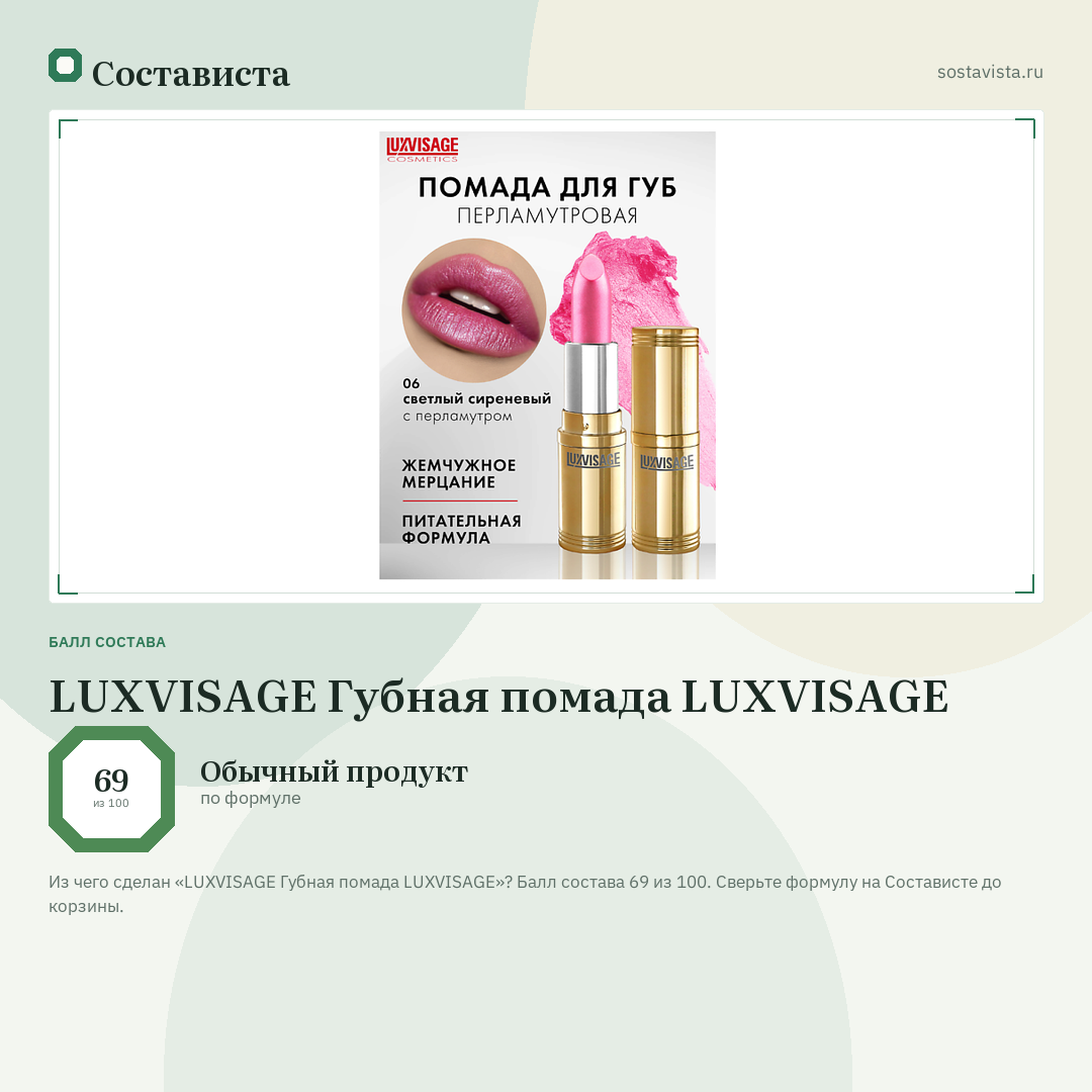 LUXVISAGE Губная помада LUXVISAGE: балл состава 69 из 100 — Состависта