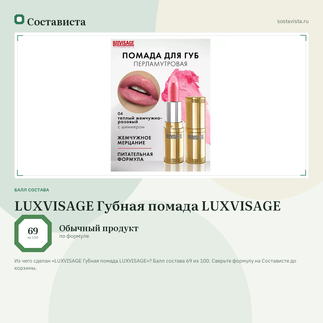 LUXVISAGE Губная помада LUXVISAGE: балл состава 69 из 100 — Состависта