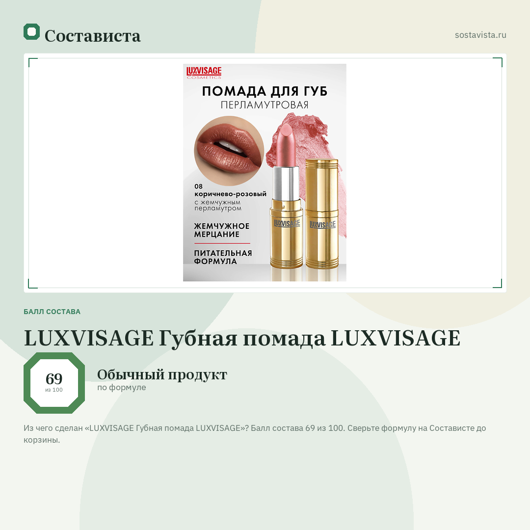 LUXVISAGE Губная помада LUXVISAGE: балл состава 69 из 100 — Состависта