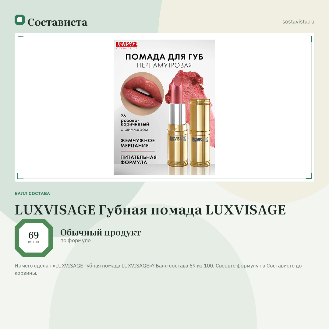 LUXVISAGE Губная помада LUXVISAGE: балл состава 69 из 100 — Состависта