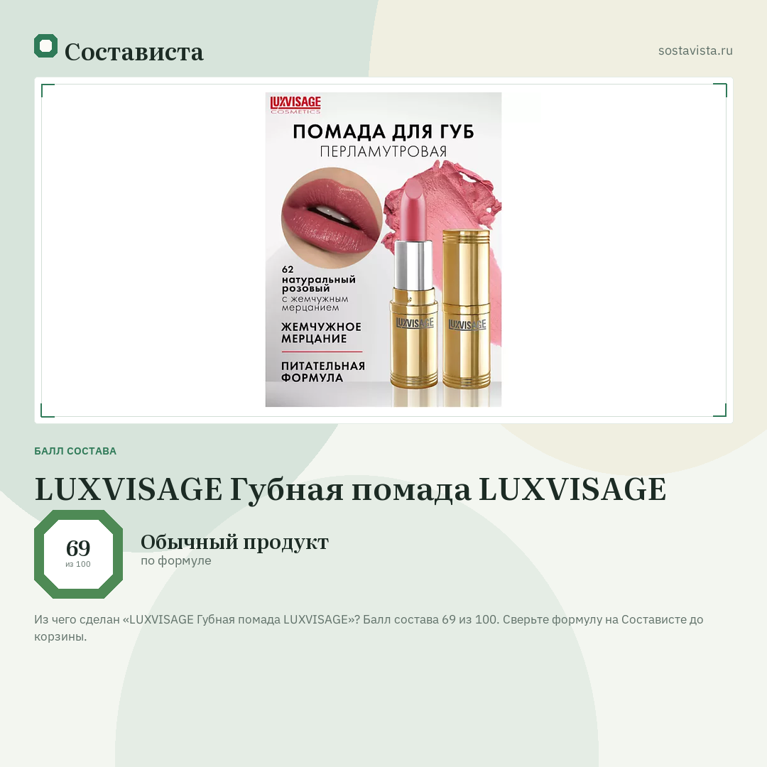 LUXVISAGE Губная помада LUXVISAGE: балл состава 69 из 100 — Состависта