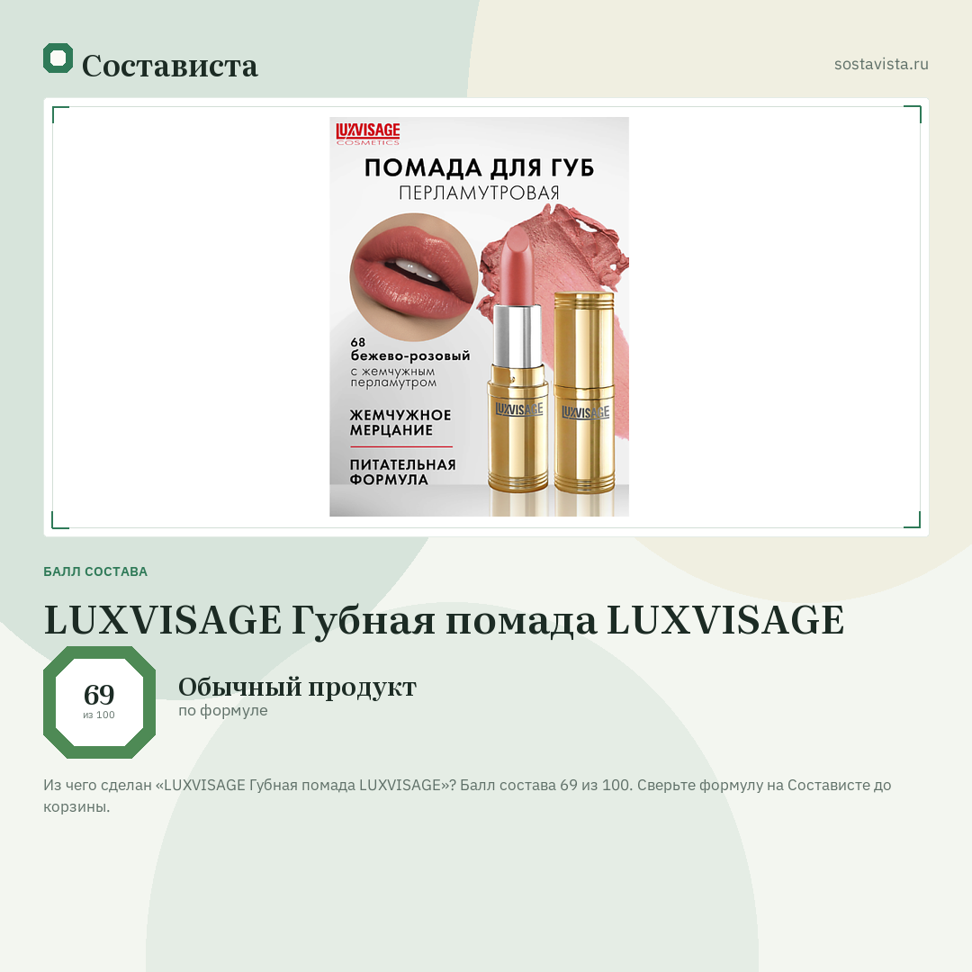 LUXVISAGE Губная помада LUXVISAGE: балл состава 69 из 100 — Состависта