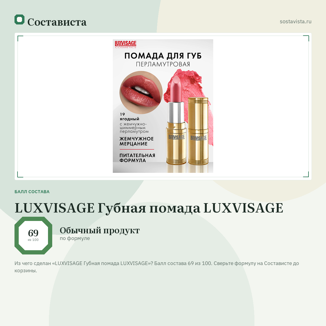 LUXVISAGE Губная помада LUXVISAGE: балл состава 69 из 100 — Состависта