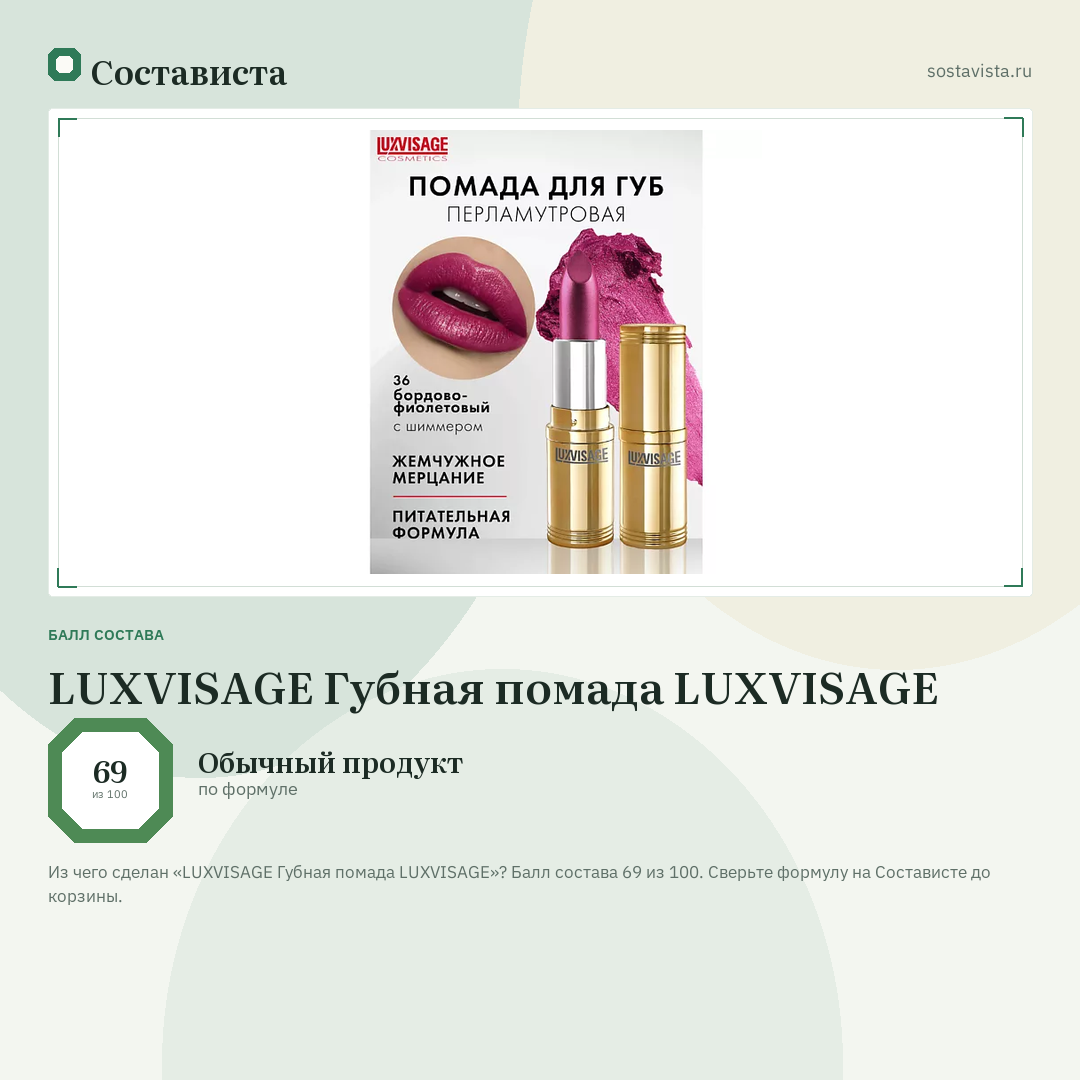 LUXVISAGE Губная помада LUXVISAGE: балл состава 69 из 100 — Состависта