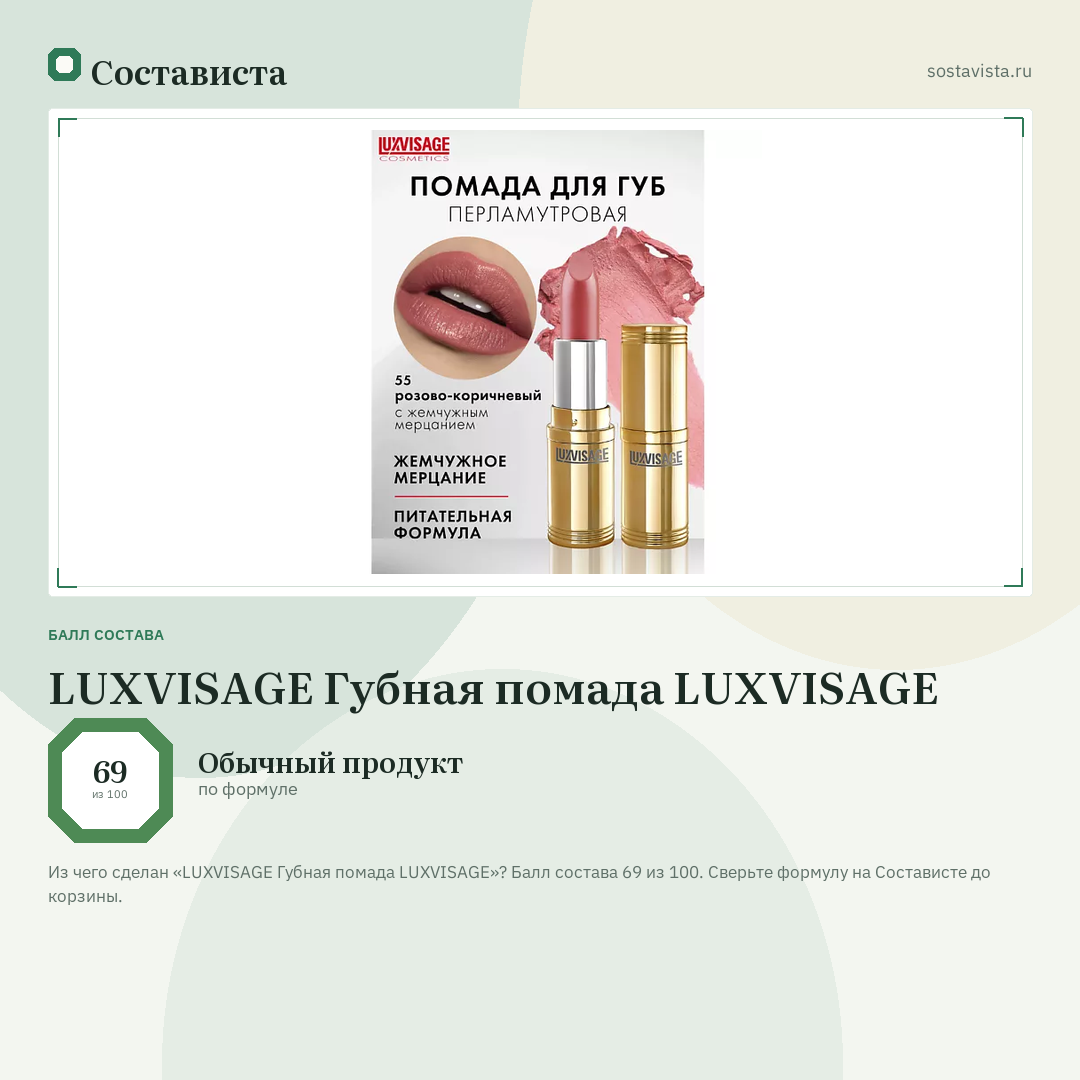 LUXVISAGE Губная помада LUXVISAGE: балл состава 69 из 100 — Состависта