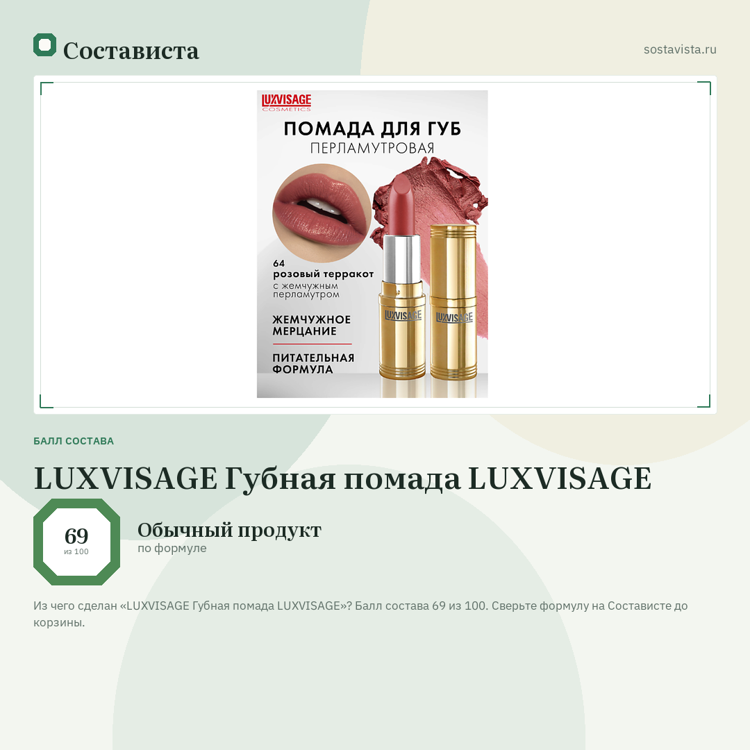 LUXVISAGE Губная помада LUXVISAGE: балл состава 69 из 100 — Состависта