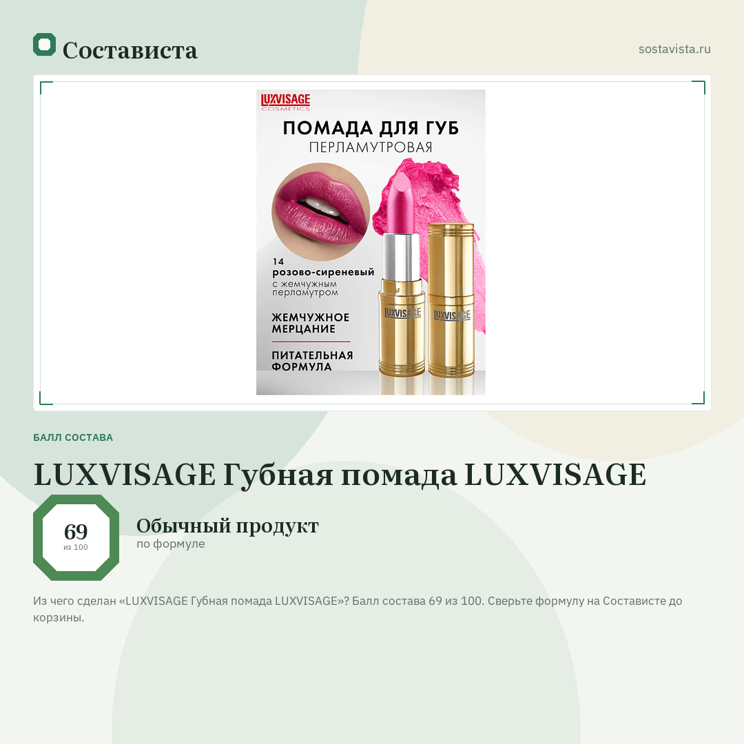 LUXVISAGE Губная помада LUXVISAGE: балл состава 69 из 100 — Состависта