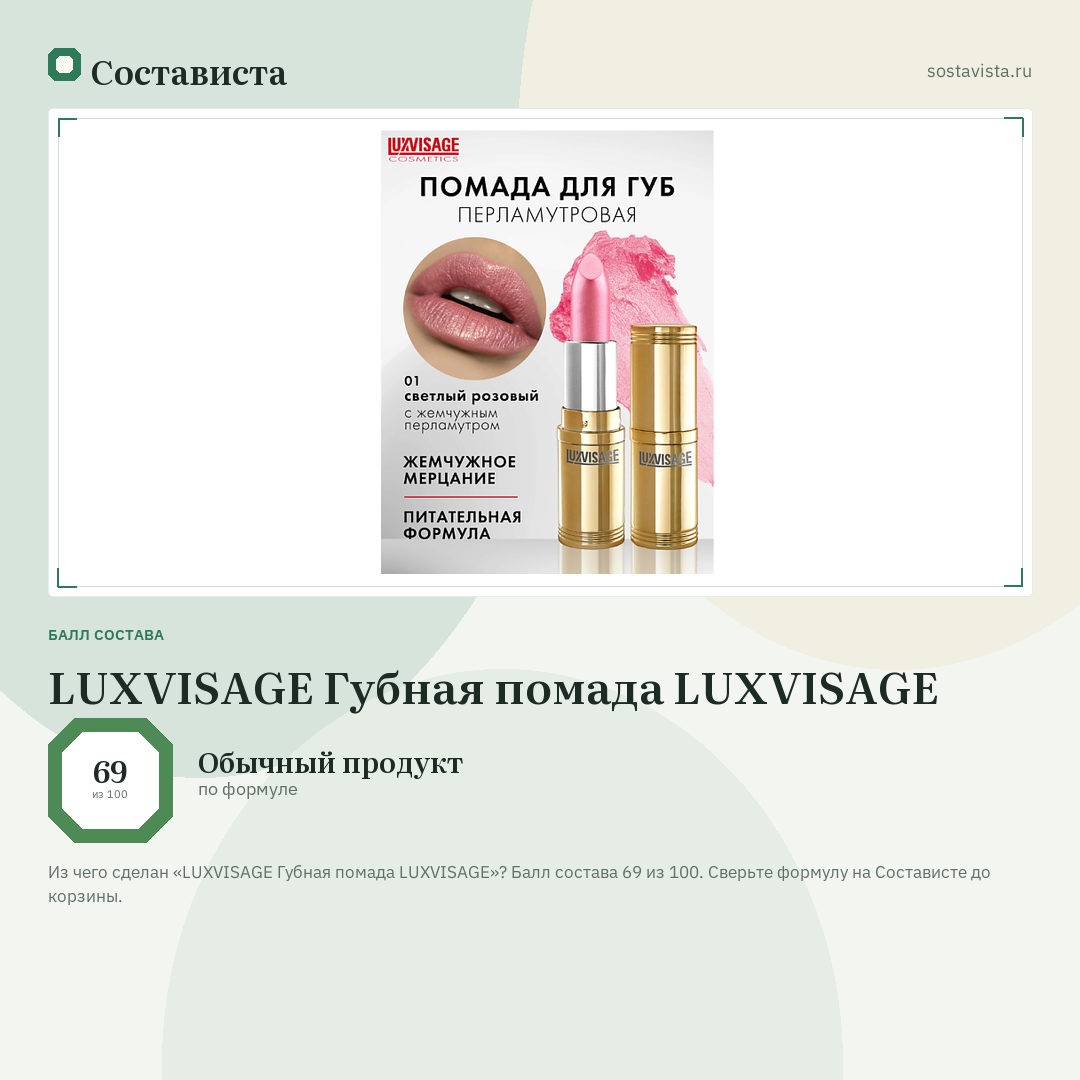 LUXVISAGE Губная помада LUXVISAGE: балл состава 69 из 100 — Состависта