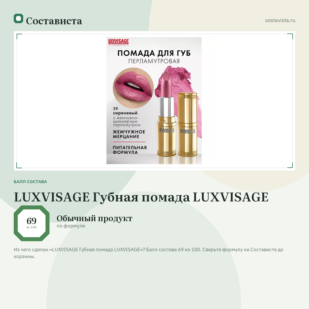 LUXVISAGE Губная помада LUXVISAGE: балл состава 69 из 100 — Состависта