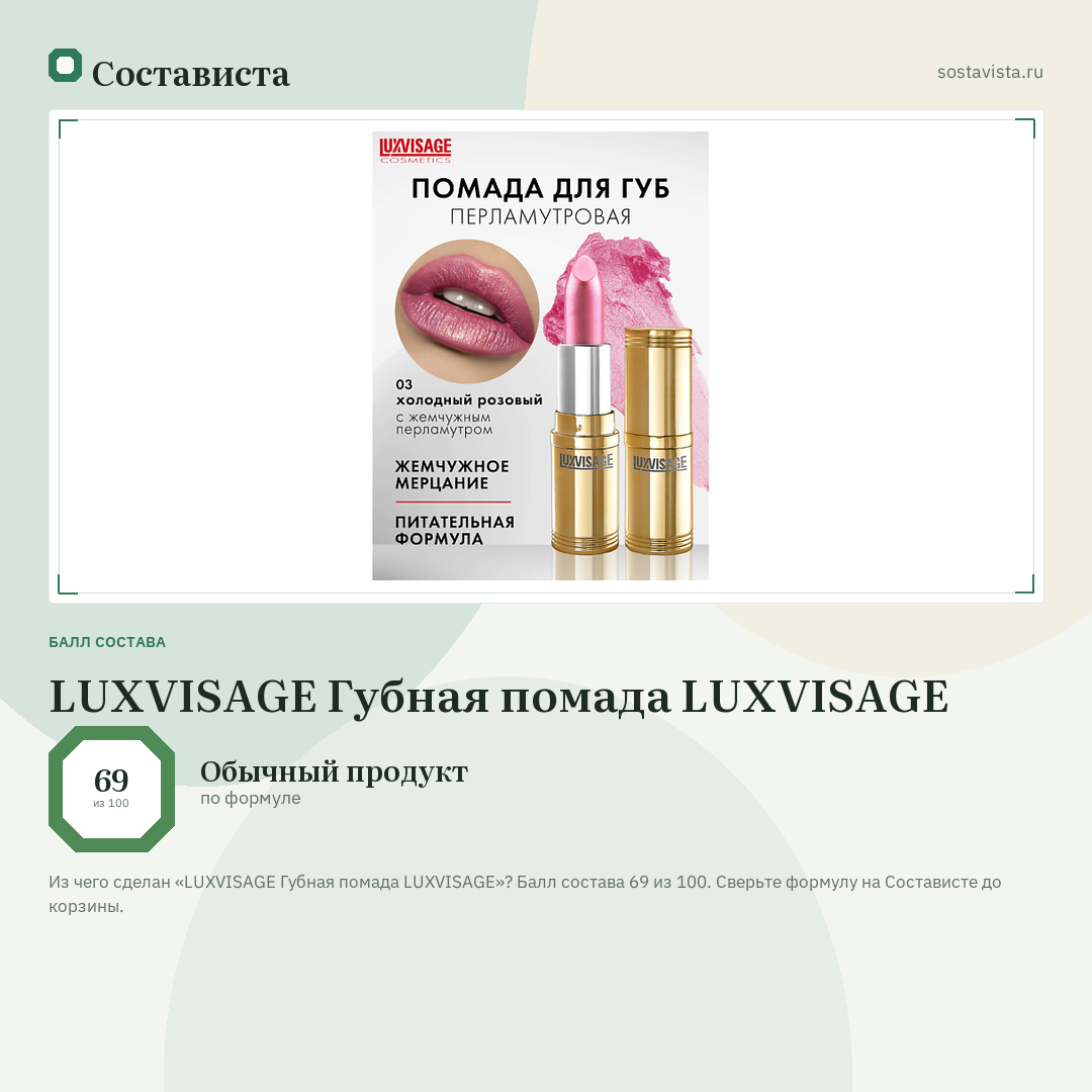 LUXVISAGE Губная помада LUXVISAGE: балл состава 69 из 100 — Состависта