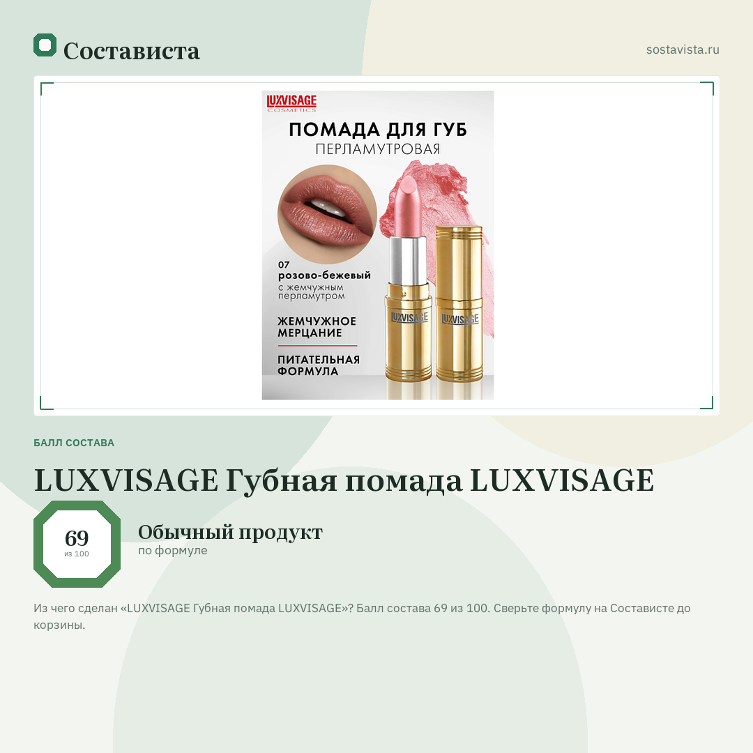 LUXVISAGE Губная помада LUXVISAGE: балл состава 69 из 100 — Состависта