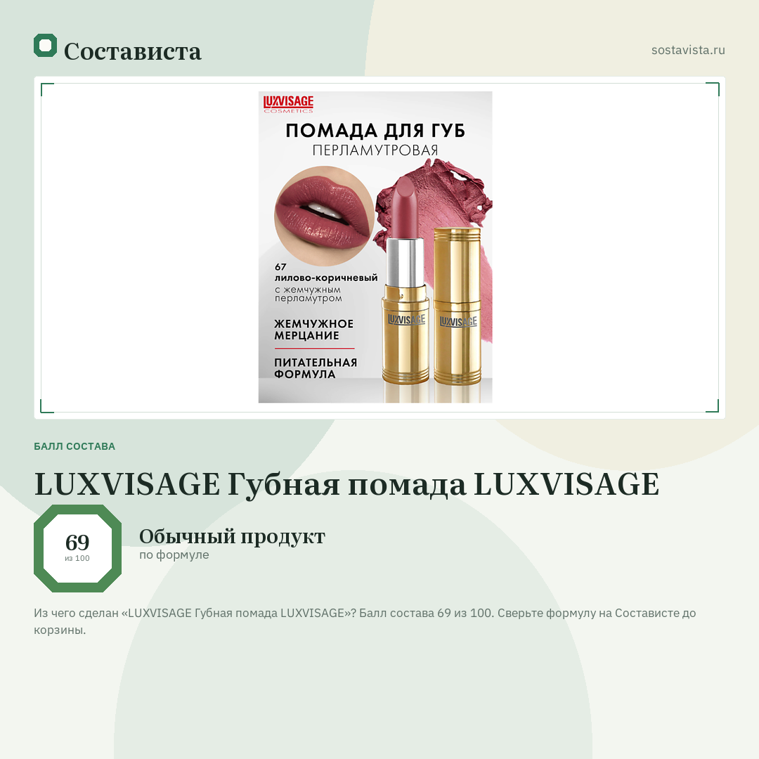 LUXVISAGE Губная помада LUXVISAGE: балл состава 69 из 100 — Состависта