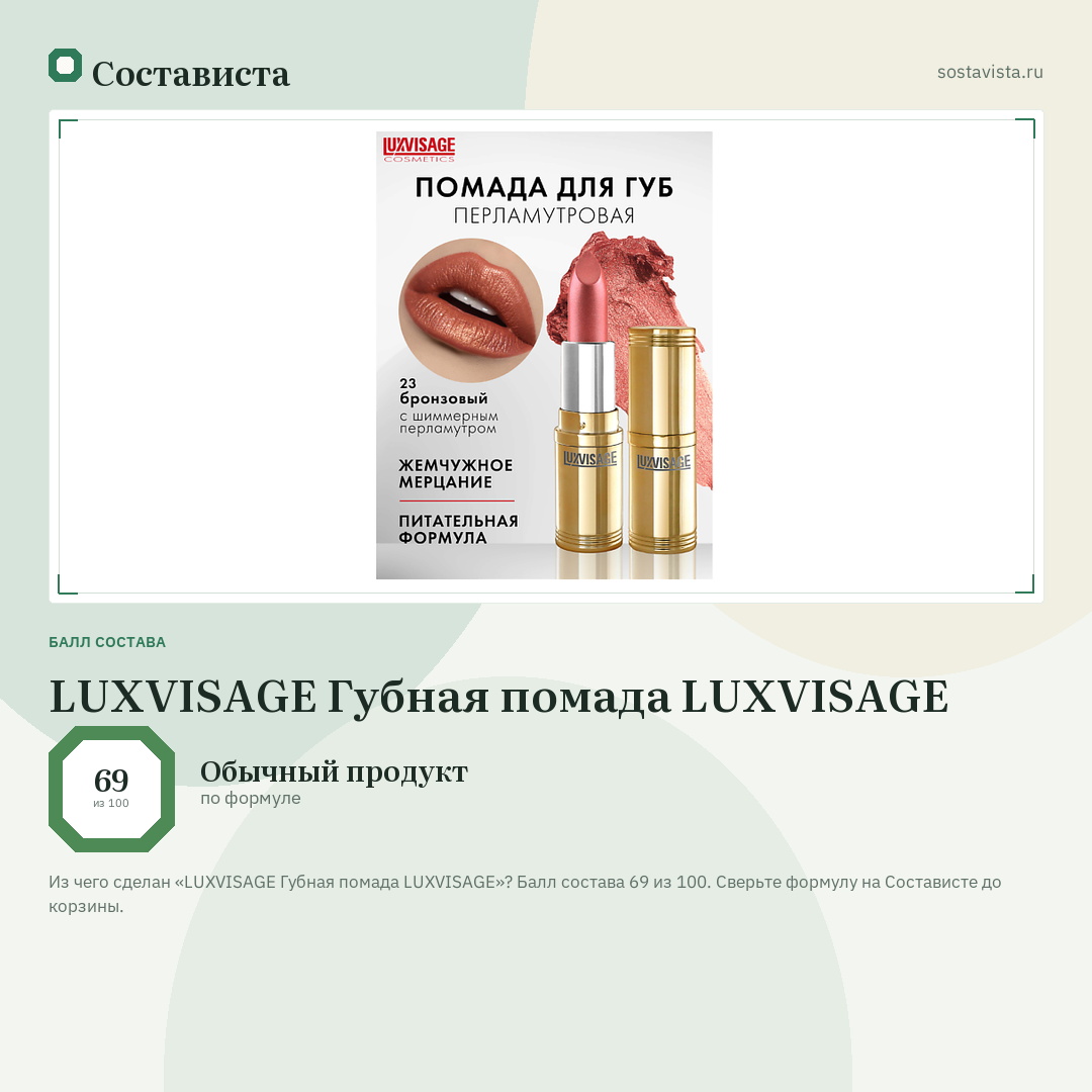 LUXVISAGE Губная помада LUXVISAGE: балл состава 69 из 100 — Состависта