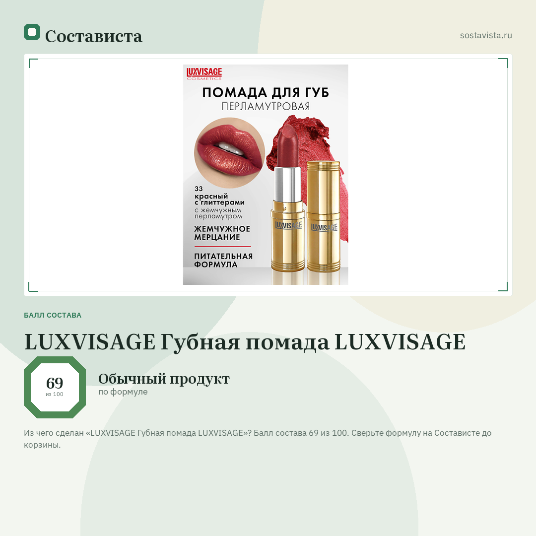 LUXVISAGE Губная помада LUXVISAGE: балл состава 69 из 100 — Состависта