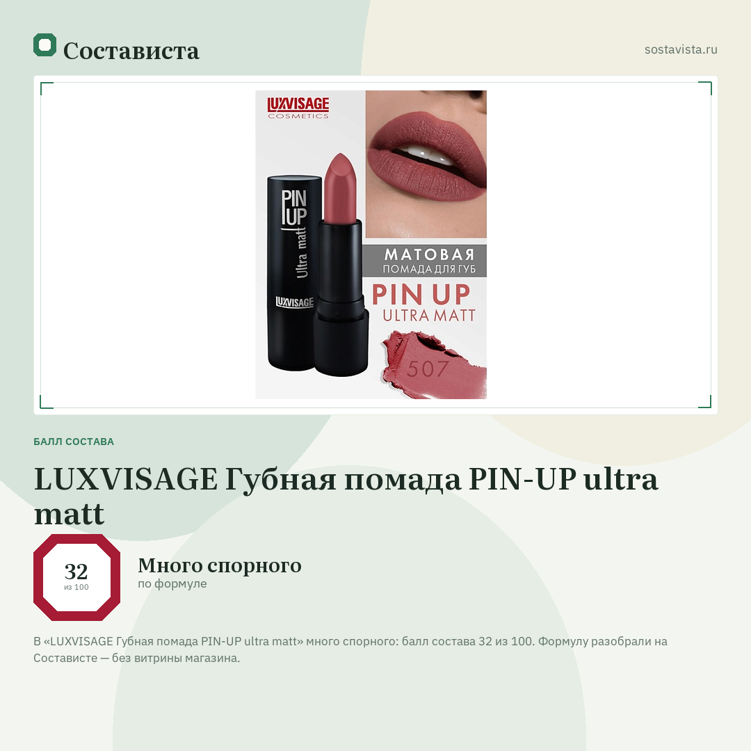 LUXVISAGE Губная помада PIN-UP ultra matt: балл состава 32 из 100 — Состависта