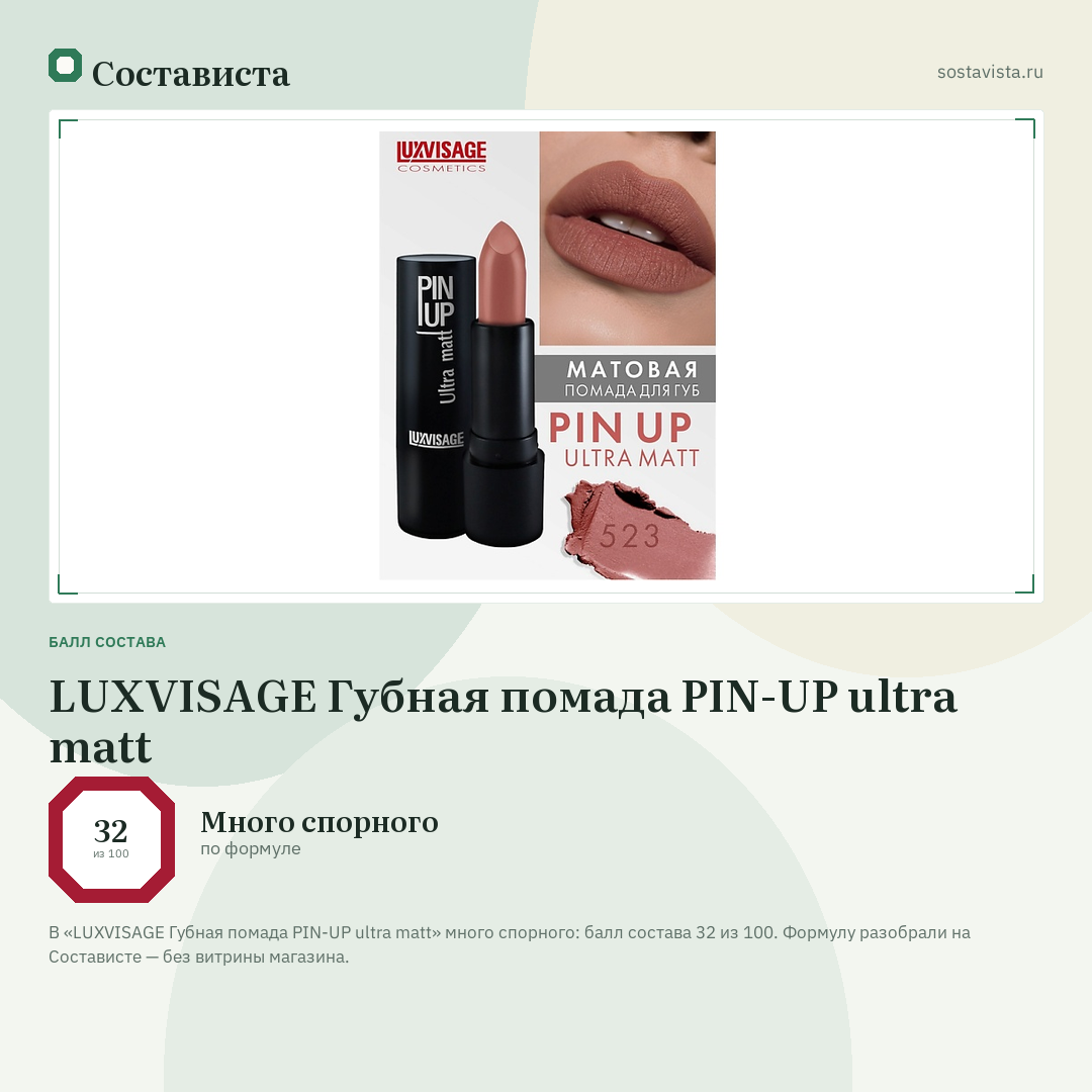 LUXVISAGE Губная помада PIN-UP ultra matt: балл состава 32 из 100 — Состависта