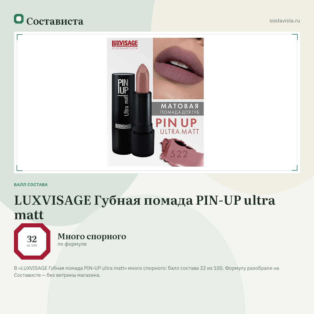LUXVISAGE Губная помада PIN-UP ultra matt: балл состава 32 из 100 — Состависта