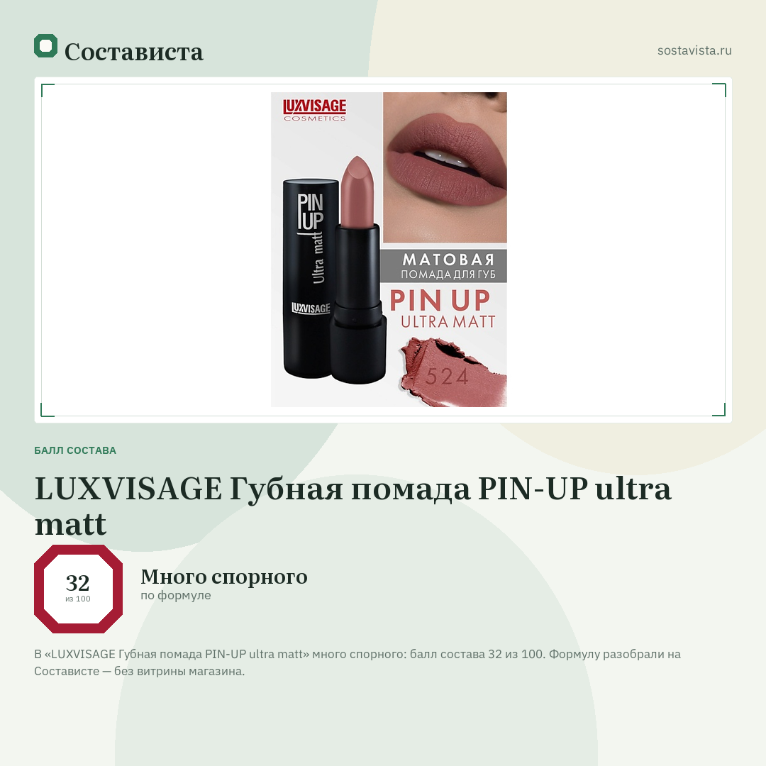 LUXVISAGE Губная помада PIN-UP ultra matt: балл состава 32 из 100 — Состависта