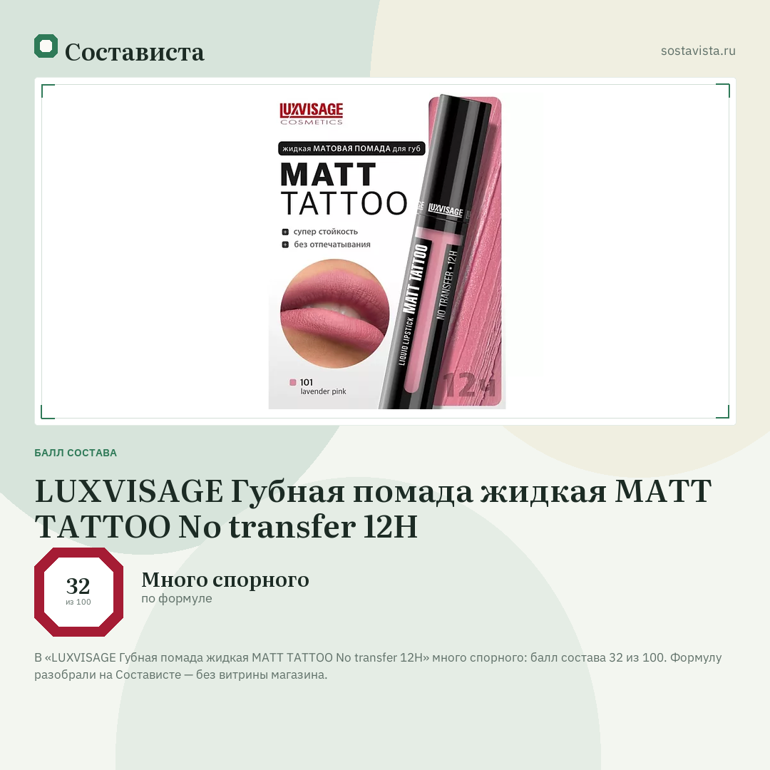 LUXVISAGE Губная помада жидкая MATT TATTOO No transfer 12H: балл состава 32 из 100 — Состависта