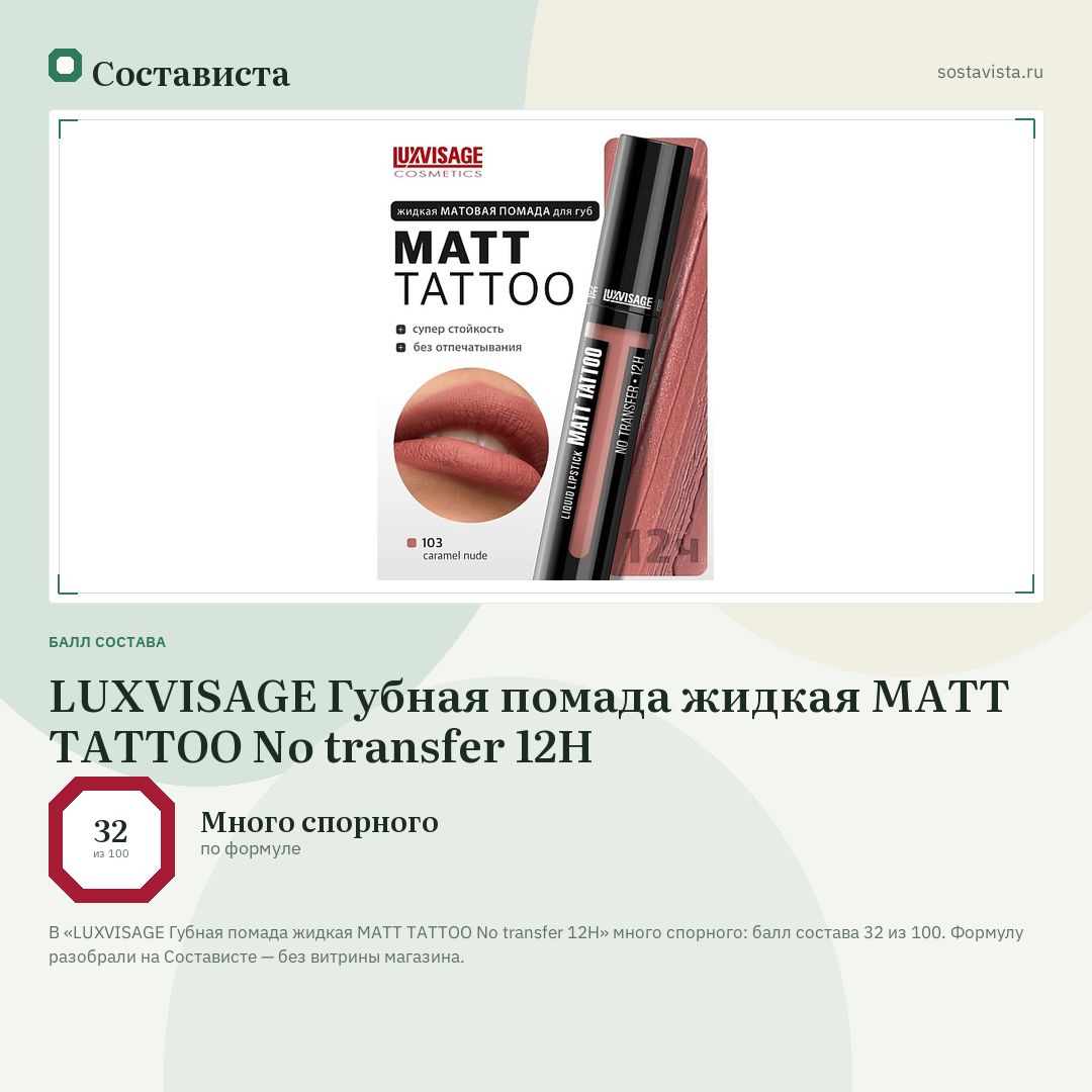 LUXVISAGE Губная помада жидкая MATT TATTOO No transfer 12H: балл состава 32 из 100 — Состависта