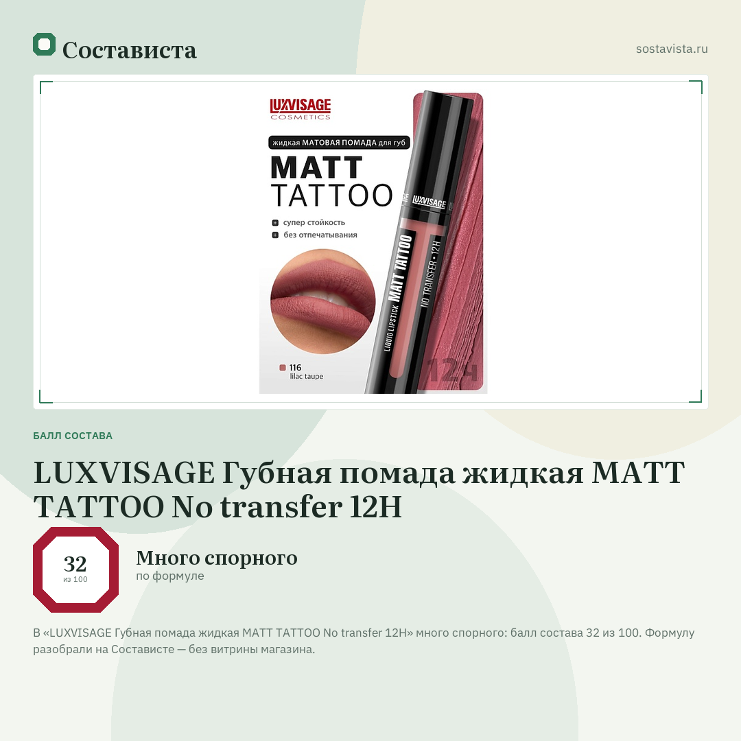 LUXVISAGE Губная помада жидкая MATT TATTOO No transfer 12H: балл состава 32 из 100 — Состависта