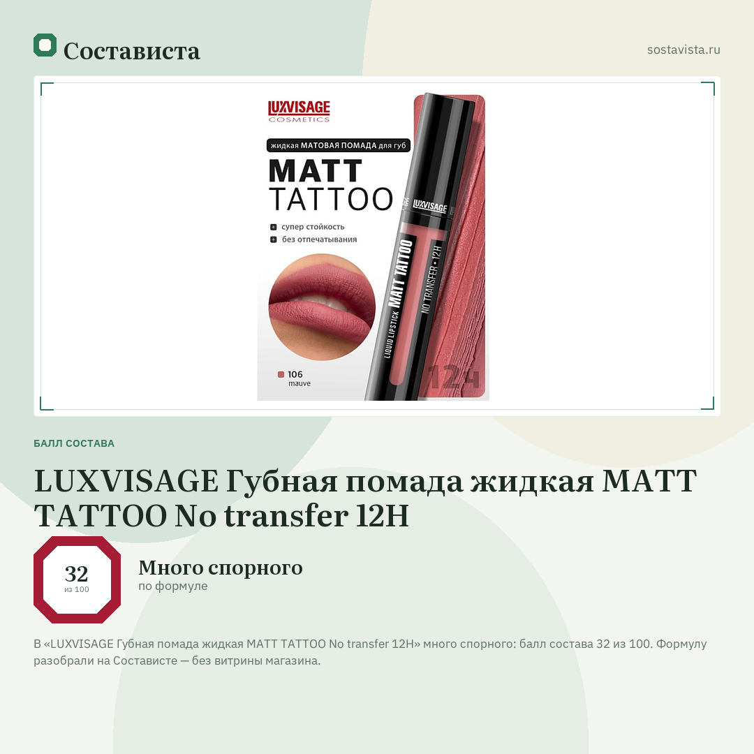LUXVISAGE Губная помада жидкая MATT TATTOO No transfer 12H: балл состава 32 из 100 — Состависта