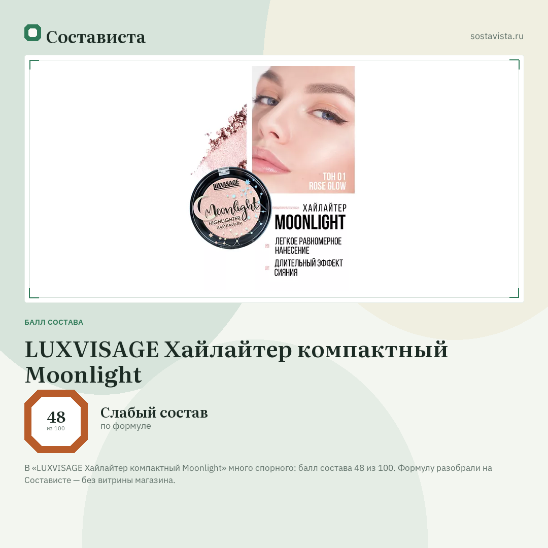 LUXVISAGE Хайлайтер компактный Moonlight: балл состава 48 из 100 — Состависта