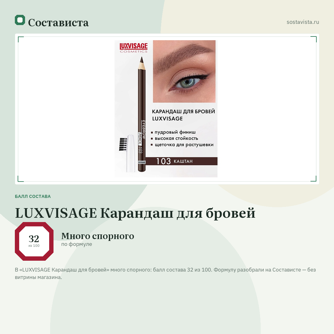 LUXVISAGE Карандаш для бровей: балл состава 32 из 100 — Состависта