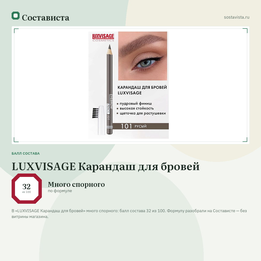 LUXVISAGE Карандаш для бровей: балл состава 32 из 100 — Состависта
