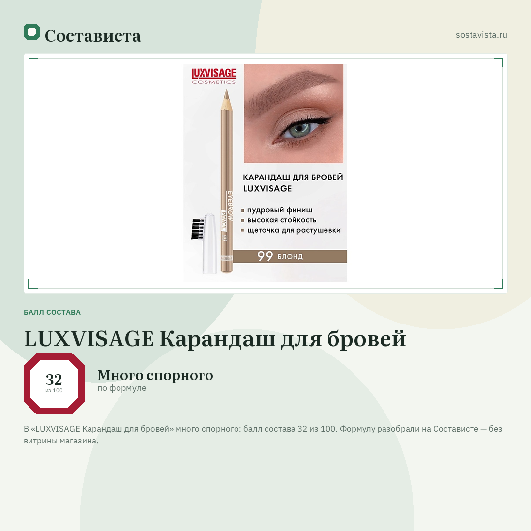 LUXVISAGE Карандаш для бровей: балл состава 32 из 100 — Состависта