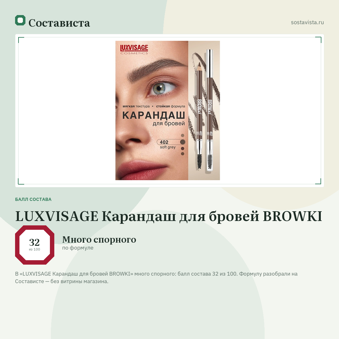 LUXVISAGE Карандаш для бровей BROWKI: балл состава 32 из 100 — Состависта
