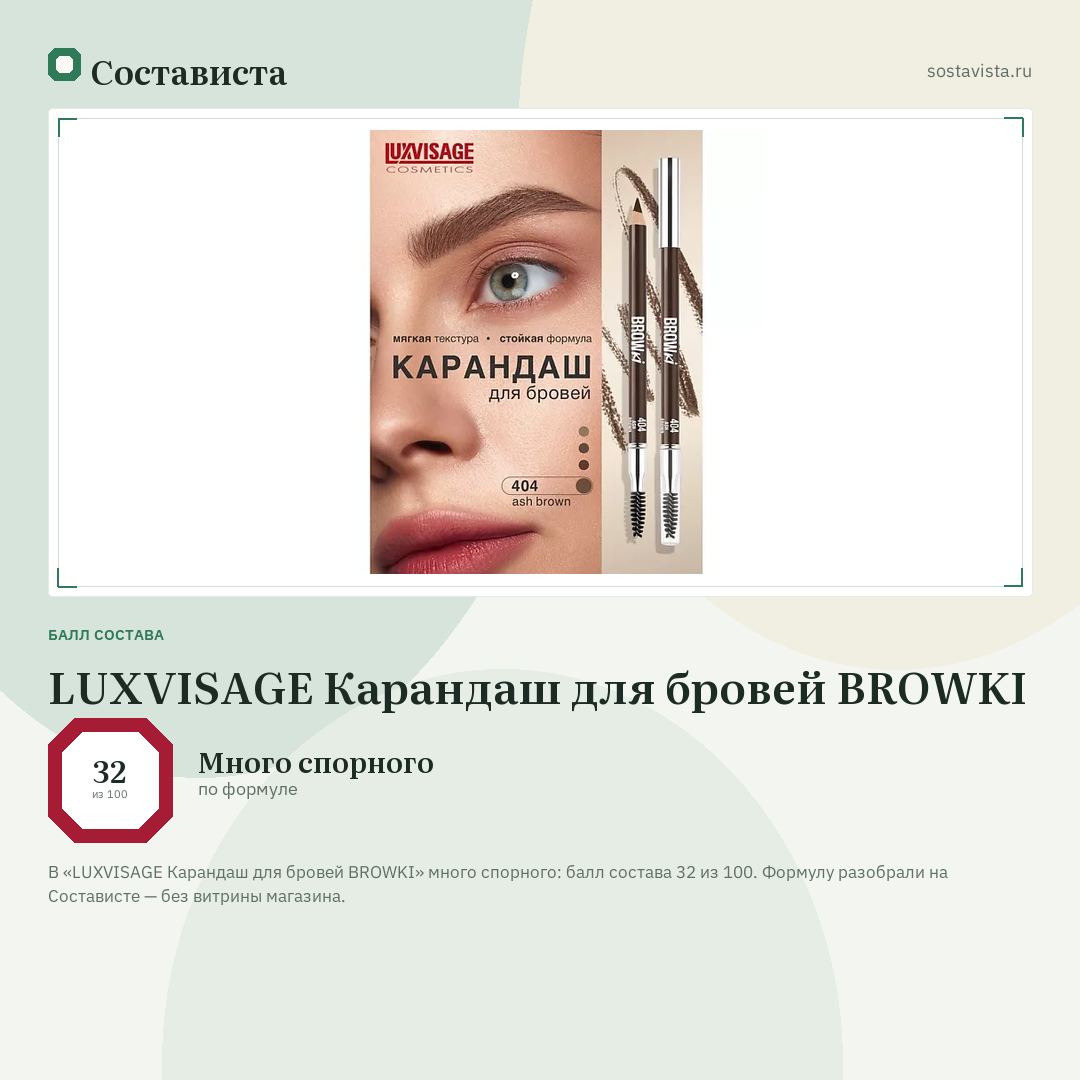 LUXVISAGE Карандаш для бровей BROWKI: балл состава 32 из 100 — Состависта