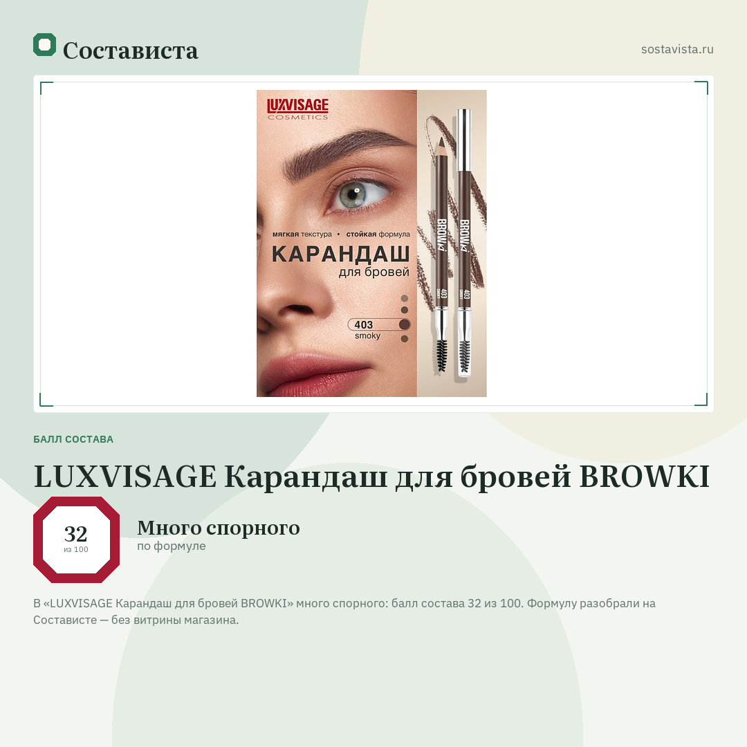 LUXVISAGE Карандаш для бровей BROWKI: балл состава 32 из 100 — Состависта