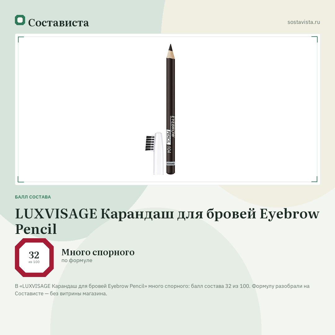 LUXVISAGE Карандаш для бровей Eyebrow Pencil: балл состава 32 из 100 — Состависта