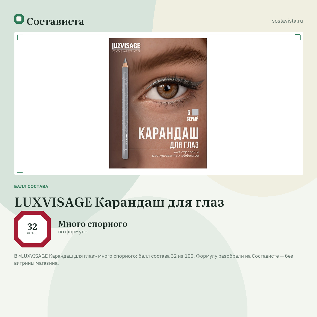 LUXVISAGE Карандаш для глаз: балл состава 32 из 100 — Состависта