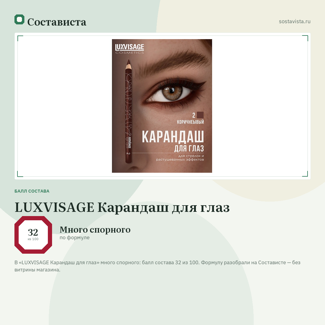 LUXVISAGE Карандаш для глаз: балл состава 32 из 100 — Состависта